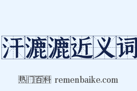 汗漉漉近义词是什么意思的图片